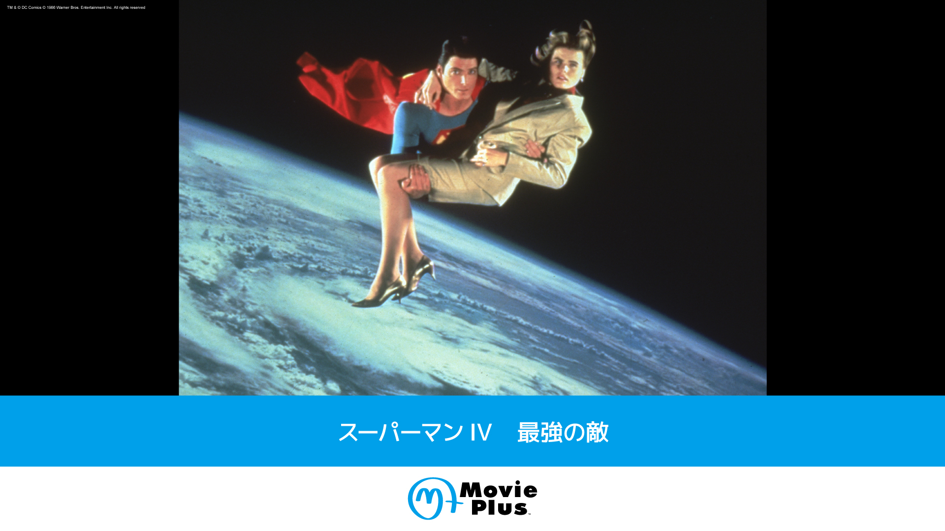 スーパーマンIV 最強の敵 | ワーナーブラザース・ディスカバリー